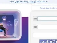 سامانه بانکداری اینترنتی بانک رفاه کارگران به‌روزرسانی شد
