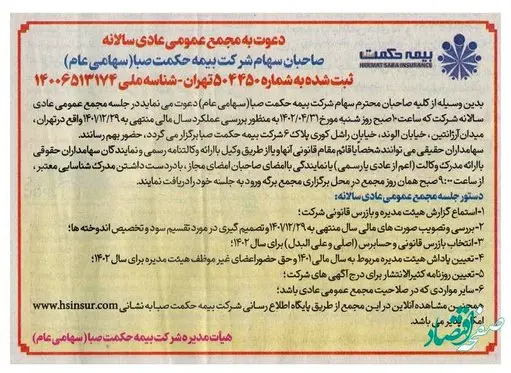 آگهی دعوت به مجمع عمومی عادی سالیانه بیمه حکمت صبا (سهامی عام)