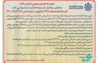آگهی دعوت به مجمع عمومی عادی سالیانه بیمه حکمت صبا (سهامی عام)