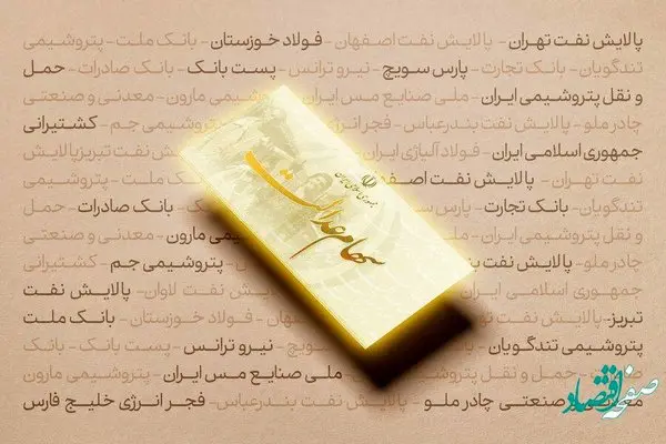 نحوه برگزاری مجامع شرکت‌های سرمایه‌گذاری استانی سهام عدالت به تصویب رسید