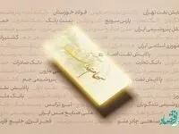 نحوه برگزاری مجامع شرکت‌های سرمایه‌گذاری استانی سهام عدالت به تصویب رسید