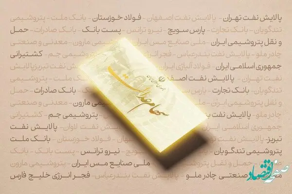 نحوه برگزاری مجامع شرکت‌های سرمایه‌گذاری استانی سهام عدالت به تصویب رسید