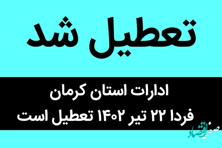 ادارات استان کرمان فردا ۲۲ تیر ۱۴۰۲ تعطیل است / فوری