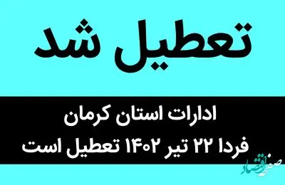 ادارات استان کرمان فردا ۲۲ تیر ۱۴۰۲ تعطیل است / فوری