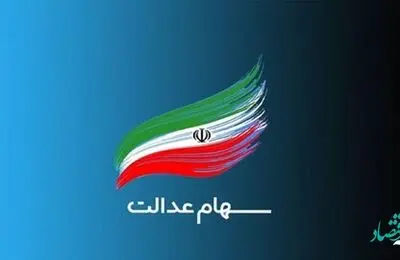 آخرین خبر از زمان واریز سود سهام عدالت / پس از این زمان منتظر واریز سود سهام عدالت باشید