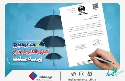 بیمه ملت مهیای حضور در بازارهای بین‌المللی؛ مجوز قبولی اتکایی از خارج صادر شد