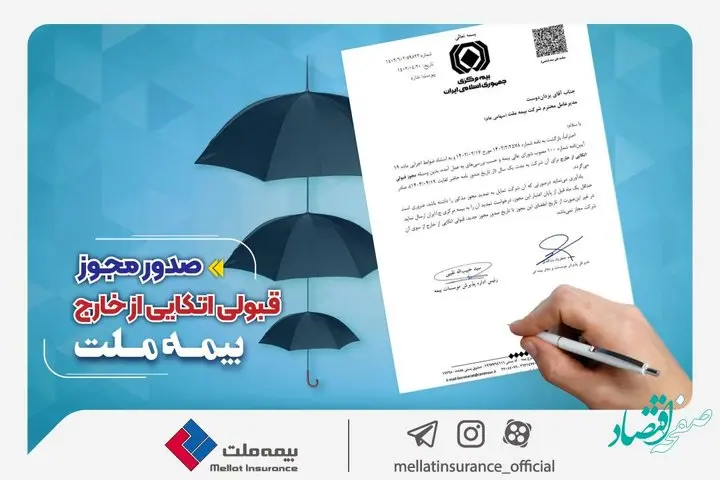 بیمه ملت مهیای حضور در بازارهای بینالمللی؛ مجوز قبولی اتکایی از خارج صادر شد