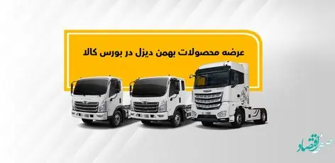 کامیون فورس و کشنده امپاور در بورس کالا عرضه می‌شوند