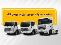 کامیون فورس و کشنده امپاور در بورس کالا عرضه می‌شوند