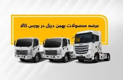 کامیون فورس و کشنده امپاور در بورس کالا عرضه می‌شوند