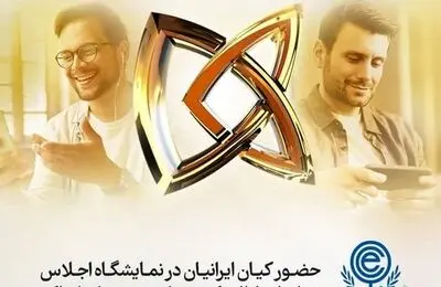 حضور کیان ایرانیان در نمایشگاه اجلاس وزرای ارتباطات کشورهای عضو اکو