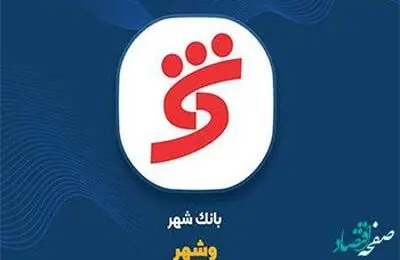 افزایش 830 درصدی درآمدهای عملیاتی و جهش سود بانک شهر