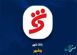 افزایش 830 درصدی درآمدهای عملیاتی و جهش سود بانک شهر