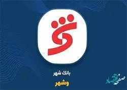 افزایش 830 درصدی درآمدهای عملیاتی و جهش سود بانک شهر