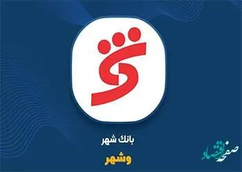 افزایش 830 درصدی درآمدهای عملیاتی و جهش سود بانک شهر