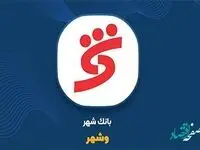 افزایش 830 درصدی درآمدهای عملیاتی و جهش سود بانک شهر