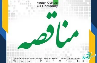 مناقصه عمومی دو مرحله‌ای خرید قطعات یدکی کمپرسورهای واحد نیتروژن