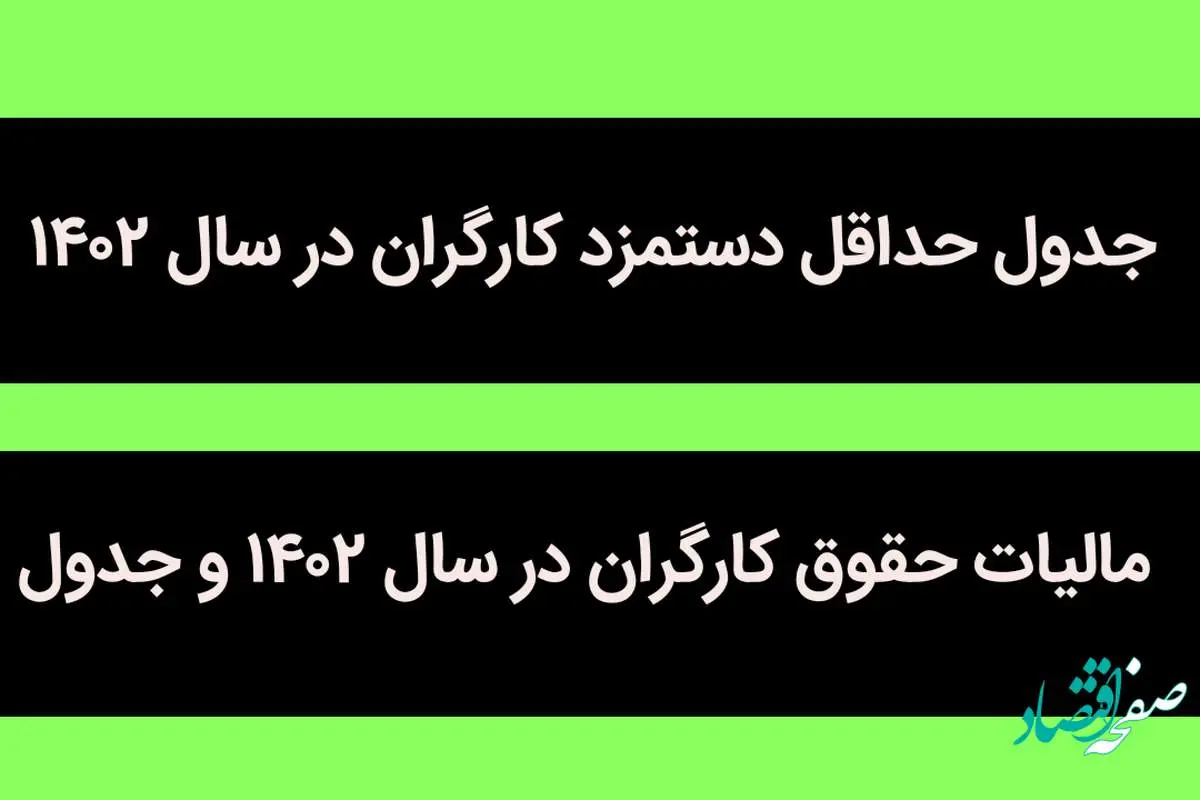 جدول حداقل دستمزد کارگران در سال ۱۴۰۲ + مالیات حقوق کارگران در سال ۱۴۰۲ و جدول محاسبه آن