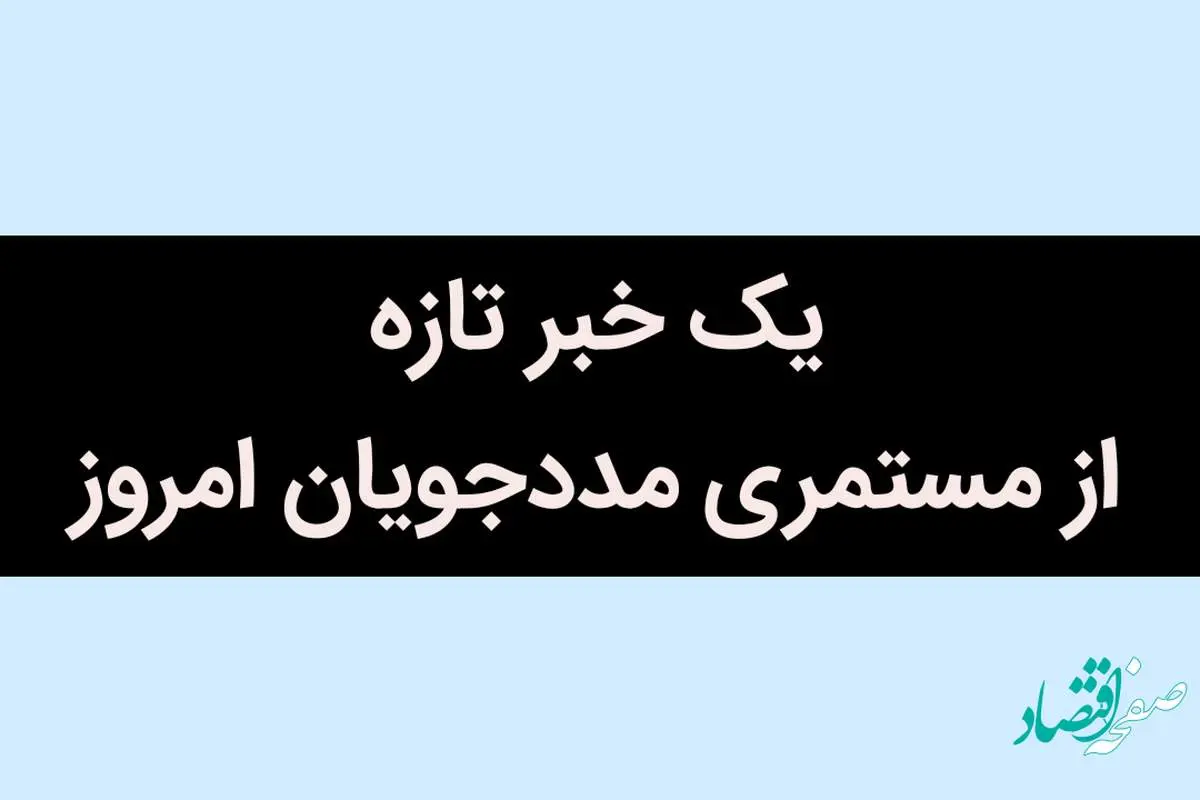 یک خبر تازه از مستمری مددجویان امروز / مستمری این افراد قطع می شود