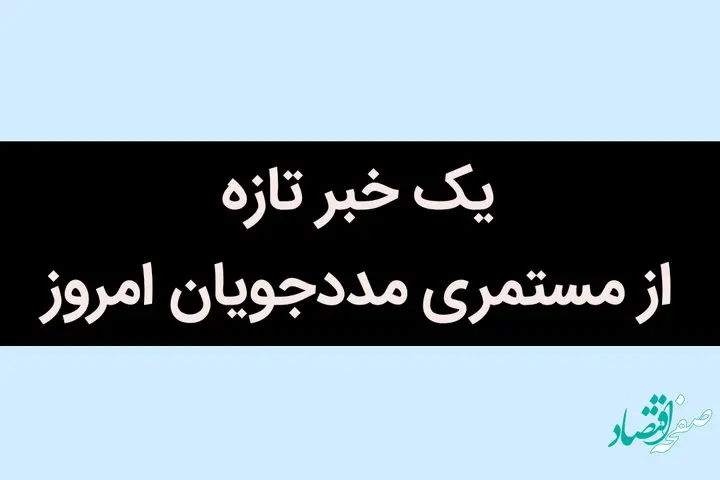 یک خبر تازه از مستمری مددجویان امروز / مستمری این افراد قطع می شود