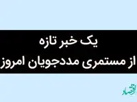 یک خبر تازه از مستمری مددجویان امروز / مستمری این افراد قطع می شود