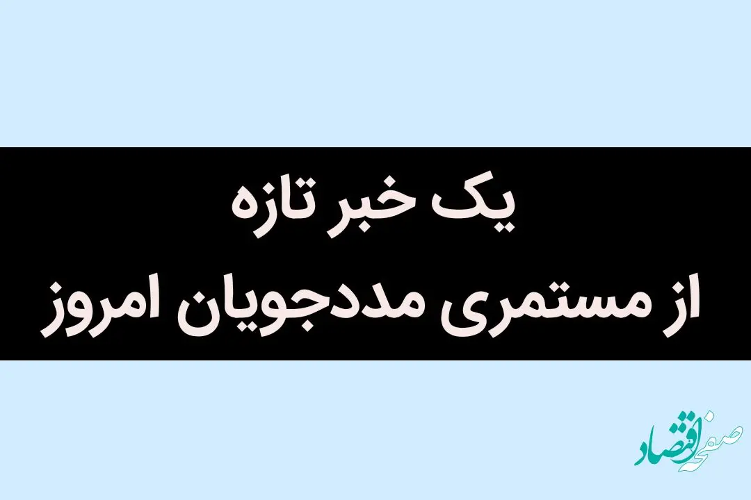 یک خبر تازه از مستمری مددجویان امروز / مستمری این افراد قطع می شود