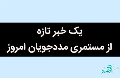 یک خبر تازه از مستمری مددجویان امروز / مستمری این افراد قطع می شود
