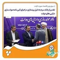 تقدیر از بانک سپه به دلیل پیشتازی در اجرای آئیننامه مولدسازی داراییهای دولت