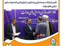 تقدیر از بانک سپه به دلیل پیشتازی در اجرای آئین‌نامه مولدسازی دارایی‌های دولت