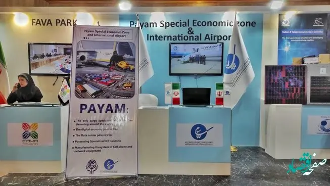 نمایشگاه معرفی توانمندی های فناورانه داخلی و حضور پررنگ منطقه ویژه اقتصادی پیام