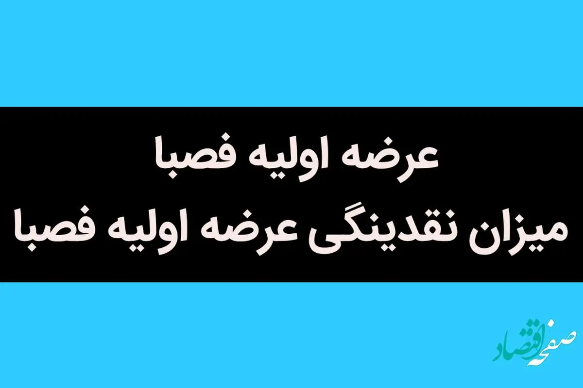 همه چیز درباره عرضه اولیه فصبا + میزان نقدینگی عرضه اولیه فصبا