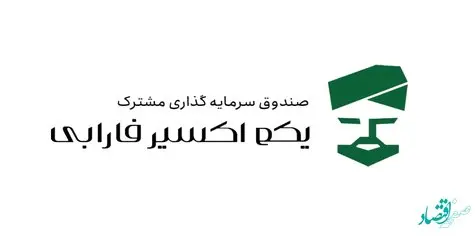 پیش بینی سود صندوق سرمایه گذاری مشترک یکم اکسیر فارابی + جزئیات