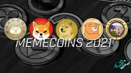 بهترین میم کوین ها در سال 2021 میلادی برای کسب سود کدامند؟