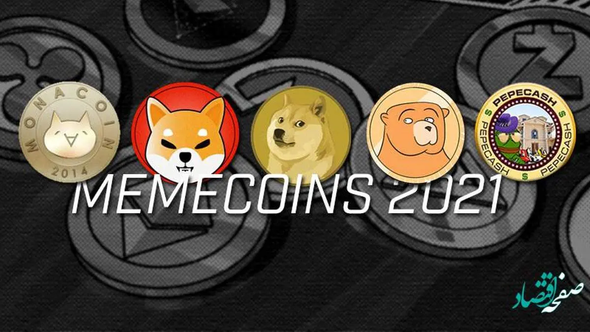 بهترین میم کوین ها در سال 2021 میلادی برای کسب سود کدامند؟