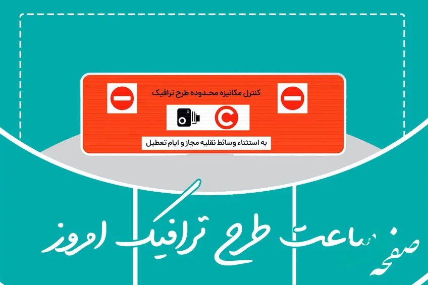 ساعت اجرای طرح ترافیک تهران امروز دوشنبه ۲۰ آذر ۱۴۰۲ / وضعیت طرح ترافیک بیستم آذر ۱۴۰۲