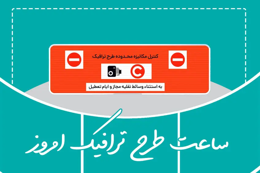 ساعت اجرای طرح ترافیک تهران امروز 