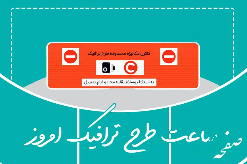 ساعت اجرای طرح ترافیک تهران امروز شنبه ۲۵ آذر ۱۴۰۲ / وضعیت طرح ترافیک بیست و پنجم آذر ۱۴۰۲