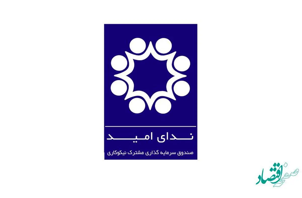 پیش بینی سود صندوق سرمایه گذاری مشترک نیکوکاری ندای امید + جزئیات