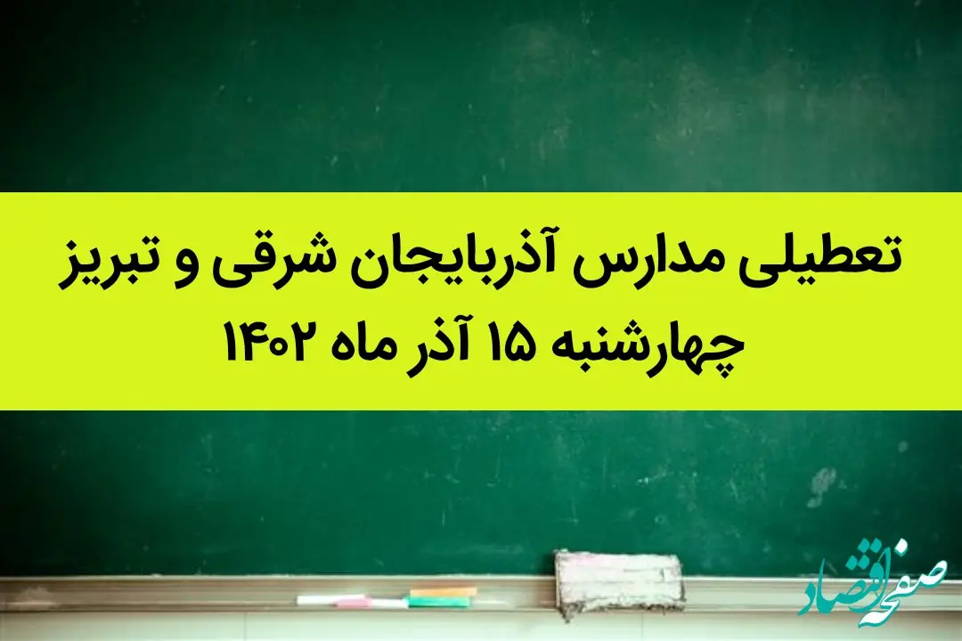 مدارس آذربایجان شرقی و تبریز فردا چهارشنبه ۱۵ آذر ماه ۱۴۰۲ تعطیل است؟ | تعطیلی مدارس تبریز ۱۵ آذر ماه ۱۴۰۲