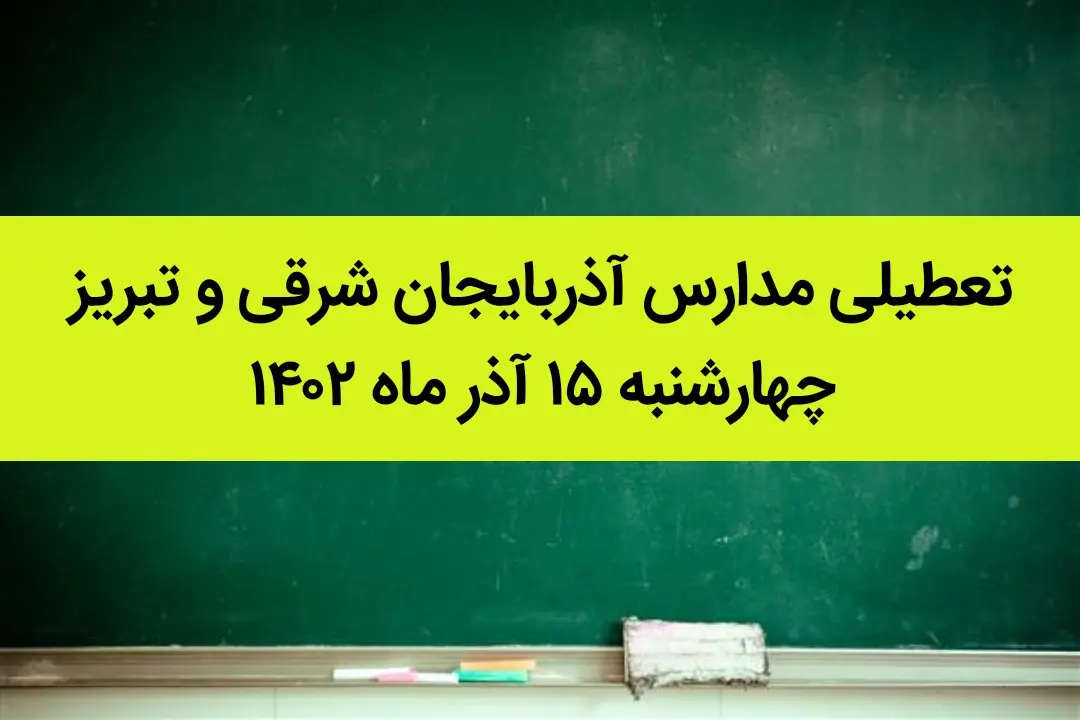 مدارس آذربایجان شرقی و تبریز فردا چهارشنبه ۱۵ آذر ماه ۱۴۰۲ تعطیل است؟ | تعطیلی مدارس تبریز ۱۵ آذر ماه ۱۴۰۲