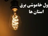 ساعت قطعی برق استان ها شنبه ۱۳ بهمن ۱۴۰۳ اعلام شد | جدول خاموشی برق شهرستان ها سیزدهم بهمن ماه ۱۴۰۳
