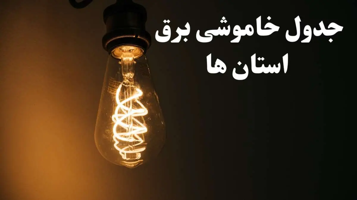ساعت قطعی برق استان ها شنبه ۱۳ بهمن ۱۴۰۳ اعلام شد | جدول خاموشی برق شهرستان ها سیزدهم بهمن ماه ۱۴۰۳
