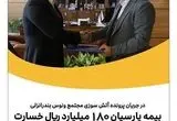 بیمه پارسیان ۱۸۰میلیارد ریال خسارت به یکی از واحدهای این مجتمع پرداخت کرد