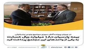 بیمه پارسیان ۱۸۰میلیارد ریال خسارت به یکی از واحدهای این مجتمع پرداخت کرد