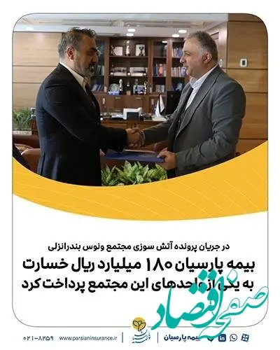 بیمه پارسیان ۱۸۰میلیارد ریال خسارت به یکی از واحدهای این مجتمع پرداخت کرد