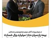 بیمه پارسیان ۱۸۰میلیارد ریال خسارت به یکی از واحدهای این مجتمع پرداخت کرد