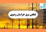 ساعت قطعی برق خراسان رضوی فردا شنبه ۴ مرداد ماه ۱۴۰۴ | جدول خاموشی برق مشهد شنبه