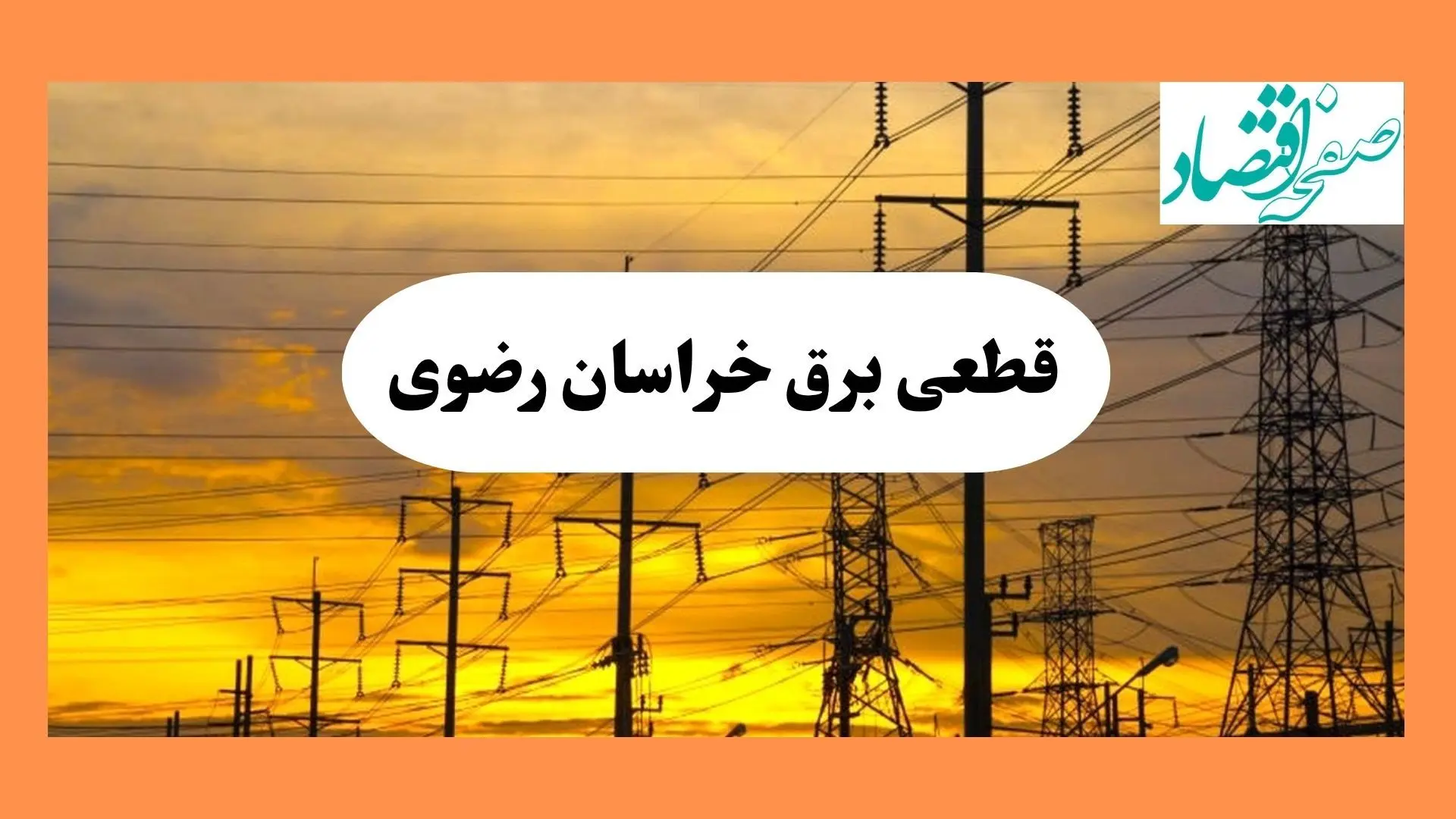 ساعت قطعی برق خراسان رضوی فردا شنبه ۴ مرداد ماه ۱۴۰۴ | جدول خاموشی برق مشهد شنبه