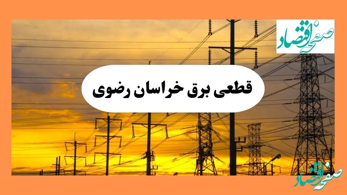 ساعت قطعی برق خراسان رضوی فردا شنبه ۴ مرداد ماه ۱۴۰۴ | جدول خاموشی برق مشهد شنبه