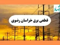 ساعت قطعی برق خراسان رضوی فردا جمعه ۱۰ مرداد ماه ۱۴۰۴ | جدول خاموشی برق خراسان رضوی جمعه + قطعی برق مشهد